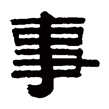 伊念曾事