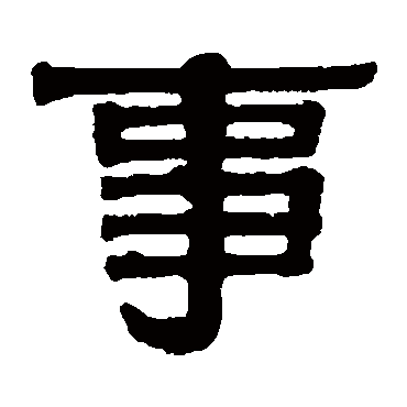 伊秉绶事