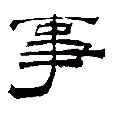华山神庙碑事