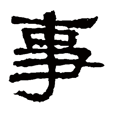张迁碑事