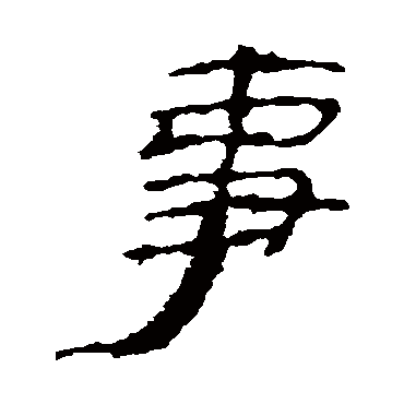 楼兰简事