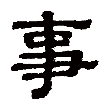 樊敏碑事