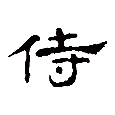 孔彪碑侍
