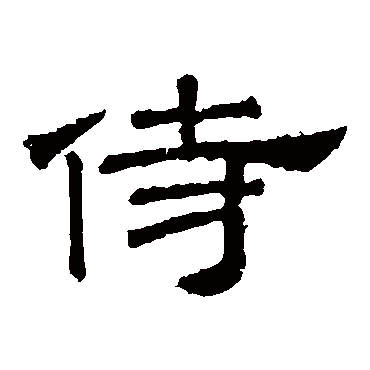 桐柏庙碑侍