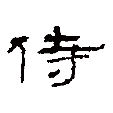 礼器碑侍