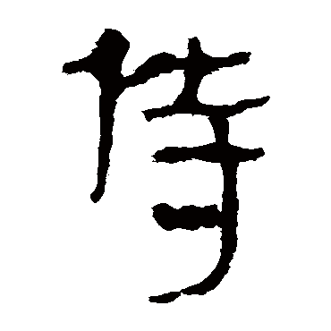 马王堆帛书侍