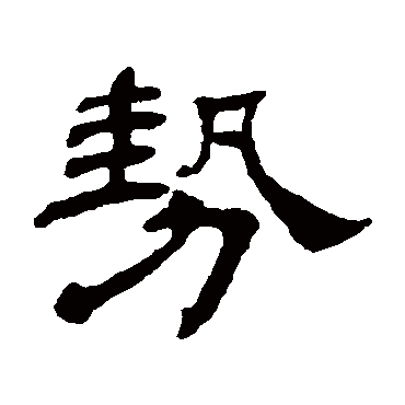 杨岘勢