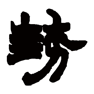 赵之谦势