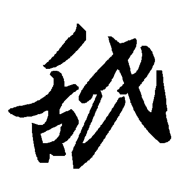 毛泽东舐