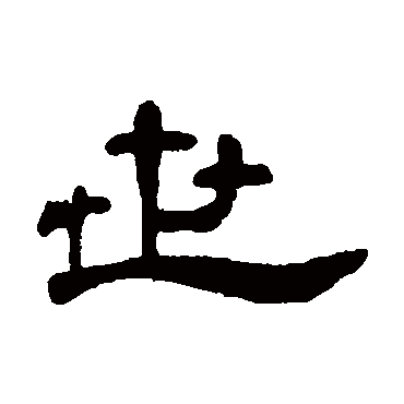 何震世
