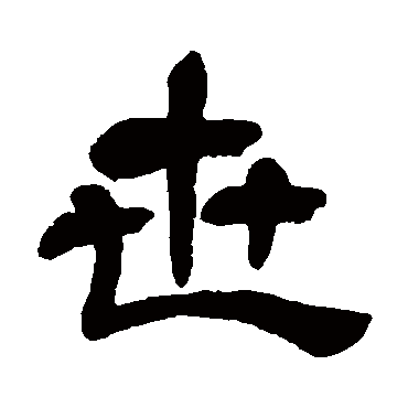 吴昌硕世
