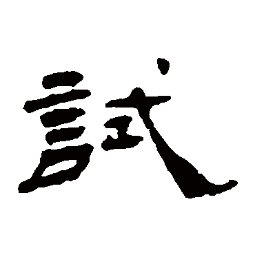 杨岘試