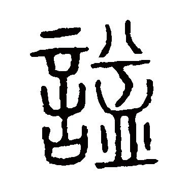 说文解字謚