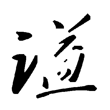 毛泽东謚