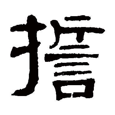 伊立勋誓