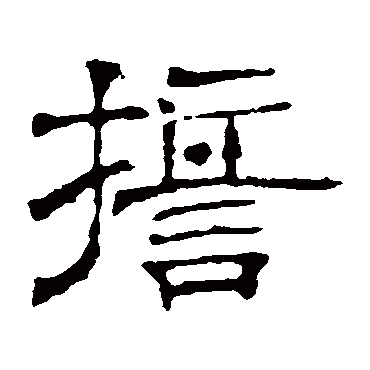 墓志誓