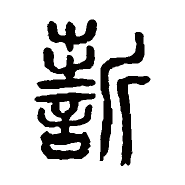 杨沂孙誓
