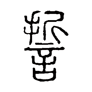 说文解字誓