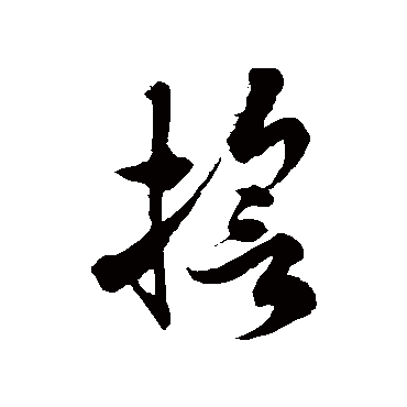徐伯清誓
