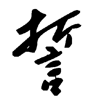 毛泽东誓