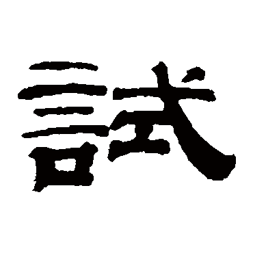钱泳试