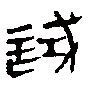 马王堆帛书试
