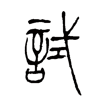 吴让之试