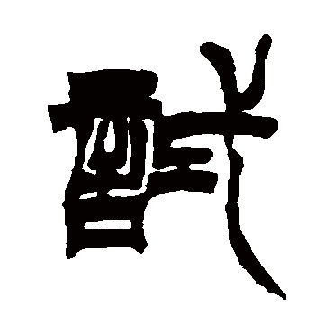徐三庚试