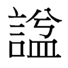 台湾细明体 style=