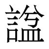 香港明体 style=