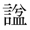 日本明朝体 style=