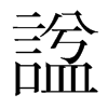 韩国明朝体 style=