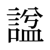 旧字形 style=