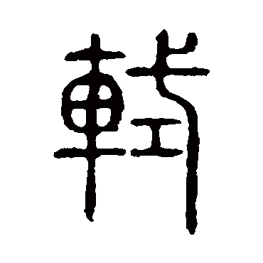 说文解字軾
