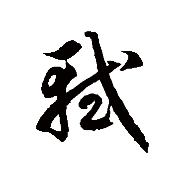 徐伯清軾