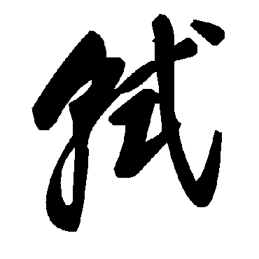 毛泽东軾