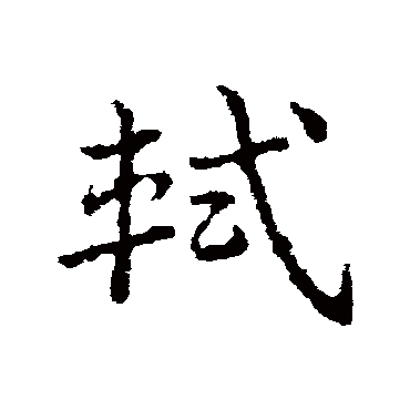 皇象軾