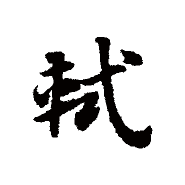 赵子昂軾