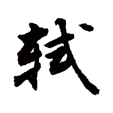 敬世江軾