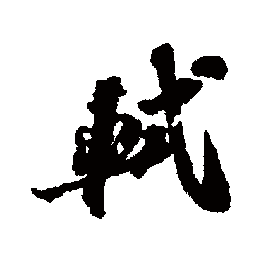 苏轼軾