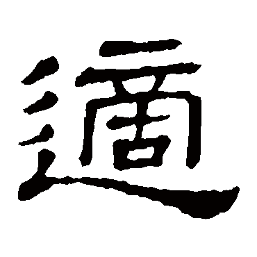 隶辨适