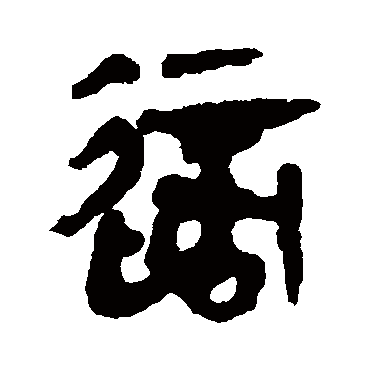 马王堆帛书适
