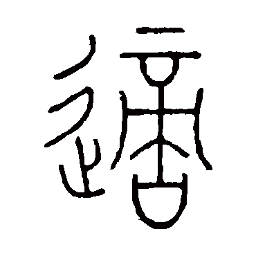 王澍适