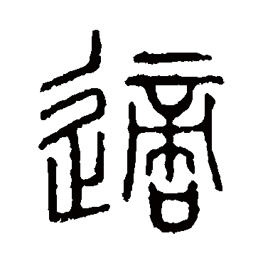 说文解字适