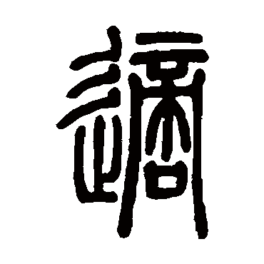 邓石如适