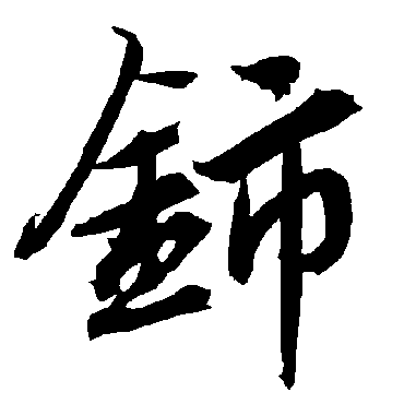 陆柬之铈