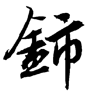 陆柬之铈