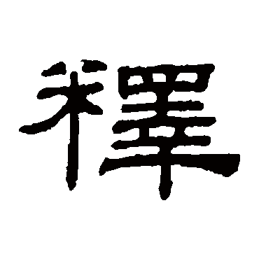 阮元释