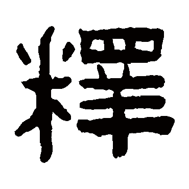陈鸿寿释