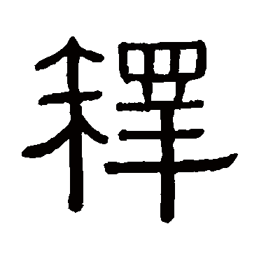 黄葆戉释